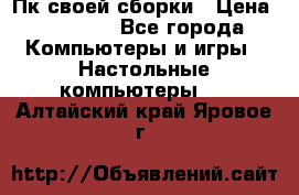 Пк своей сборки › Цена ­ 79 999 - Все города Компьютеры и игры » Настольные компьютеры   . Алтайский край,Яровое г.